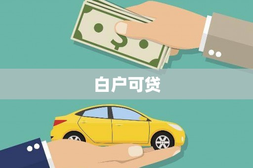 平溪白户可贷