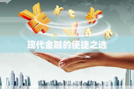 平溪现代金融的便捷之选