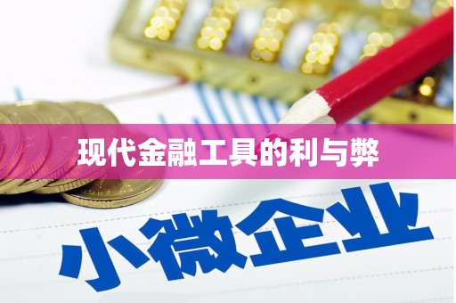 平溪现代金融工具的利与弊