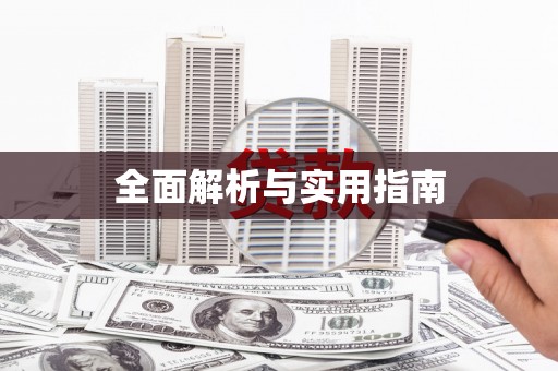 平溪全面解析与实用指南
