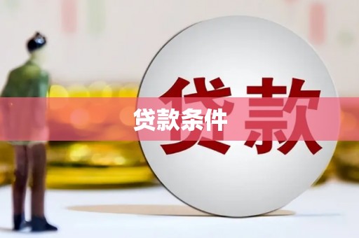 平溪贷款条件