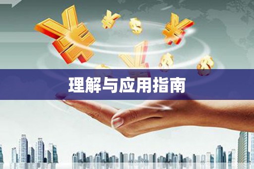 平溪理解与应用指南