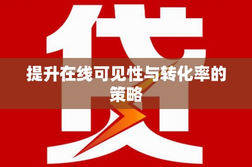 平溪提升在线可见性与转化率的策略