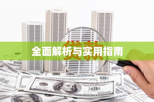 平溪全面解析与实用指南