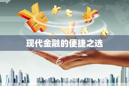 平溪现代金融的便捷之选