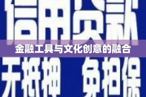 平溪金融工具与文化创意的融合