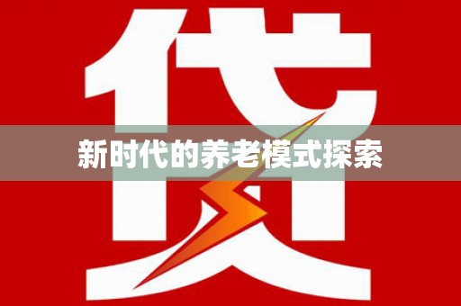 平溪新时代的养老模式探索