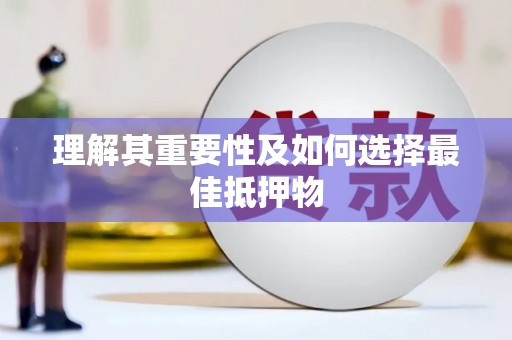 平溪理解其重要性及如何选择最佳抵押物