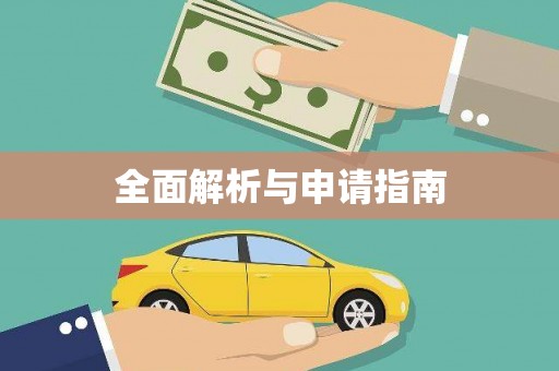 平溪全面解析与申请指南