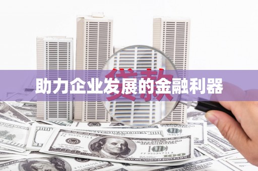 平溪助力企业发展的金融利器