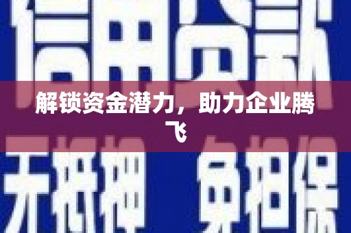 平溪解锁资金潜力，助力企业腾飞