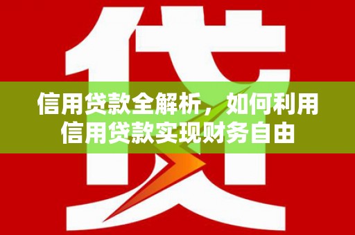 平溪信用贷款全解析，如何利用信用贷款实现财务自由