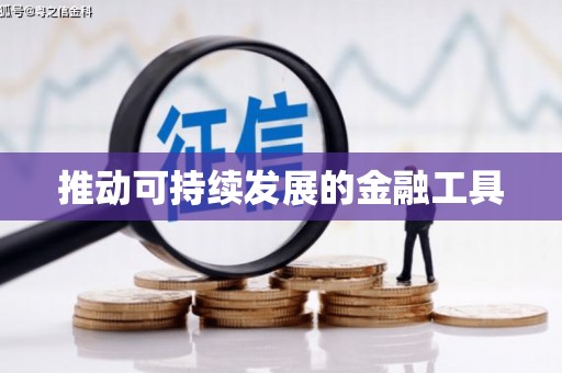 平溪推动可持续发展的金融工具