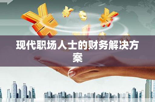 平溪现代职场人士的财务解决方案