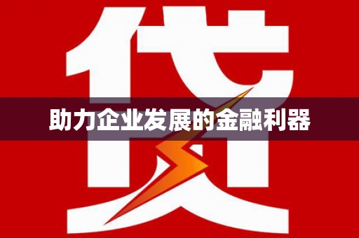 平溪助力企业发展的金融利器