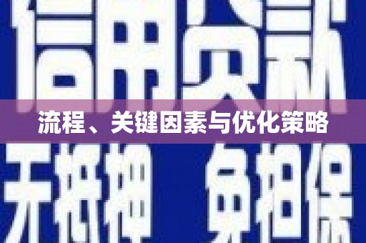 平溪流程、关键因素与优化策略