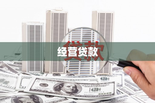平溪经营贷款