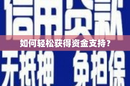 平溪如何轻松获得资金支持？
