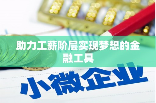 平溪助力工薪阶层实现梦想的金融工具