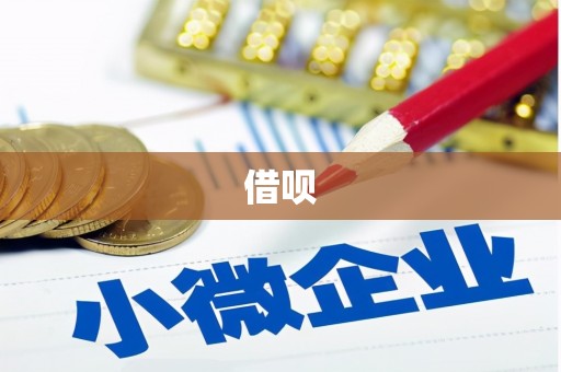 平溪借呗