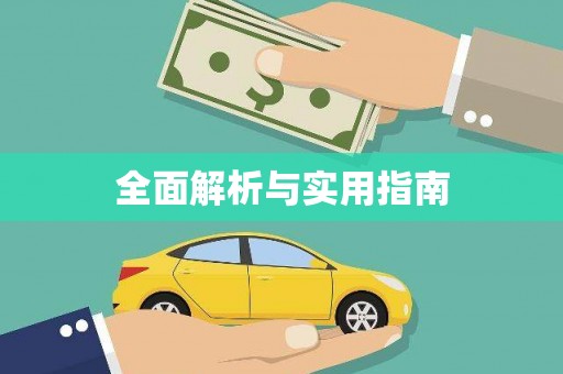 平溪全面解析与实用指南