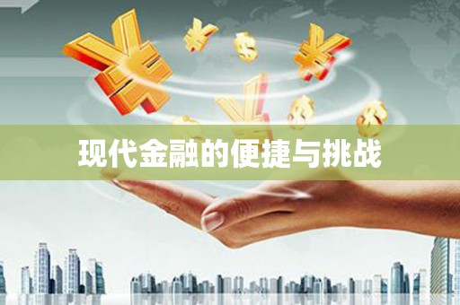 平溪现代金融的便捷与挑战