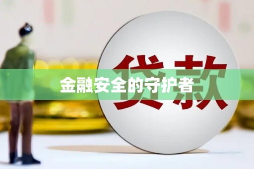 平溪金融安全的守护者