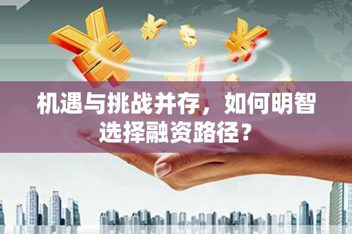 平溪机遇与挑战并存，如何明智选择融资路径？