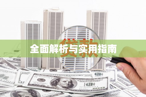 平溪全面解析与实用指南