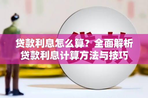 平溪贷款利息怎么算？全面解析贷款利息计算方法与技巧