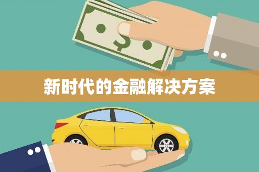 平溪新时代的金融解决方案