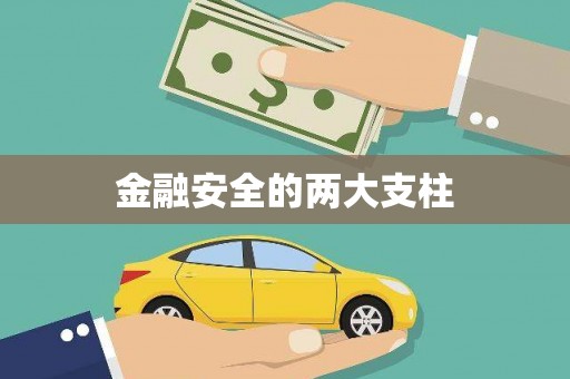 平溪金融安全的两大支柱