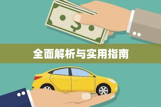 平溪全面解析与实用指南