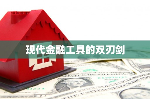 平溪现代金融工具的双刃剑