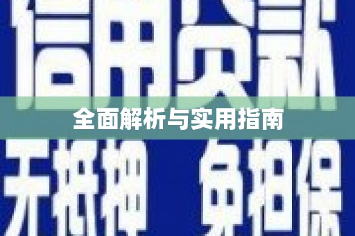 平溪全面解析与实用指南