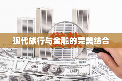 平溪现代旅行与金融的完美结合