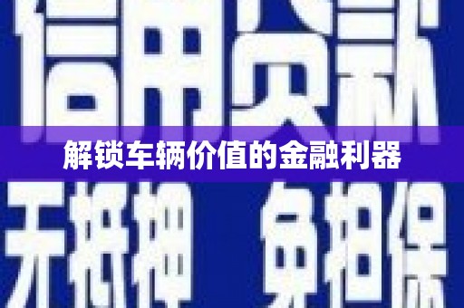 平溪解锁车辆价值的金融利器