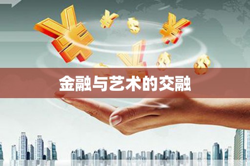 平溪金融与艺术的交融
