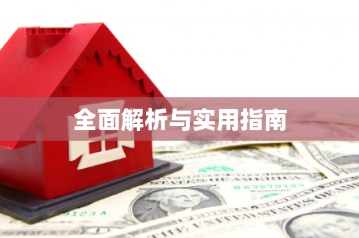 平溪全面解析与实用指南