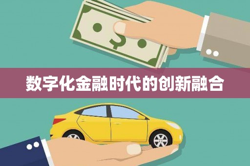 平溪数字化金融时代的创新融合
