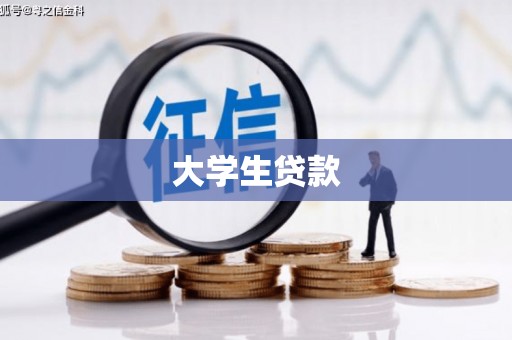 平溪大学生贷款