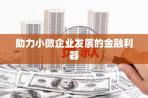 平溪助力小微企业发展的金融利器