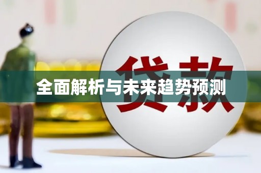 平溪全面解析与未来趋势预测