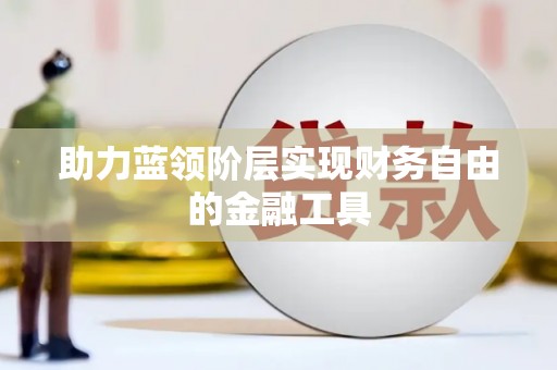 平溪助力蓝领阶层实现财务自由的金融工具
