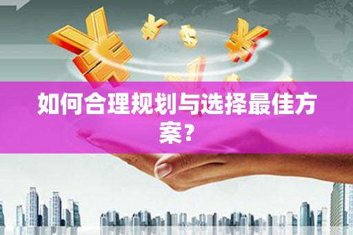 平溪如何合理规划与选择最佳方案？