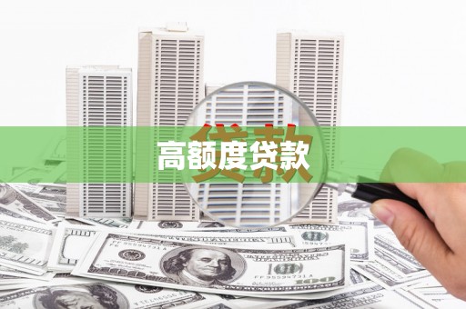 平溪高额度贷款
