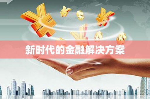 平溪新时代的金融解决方案