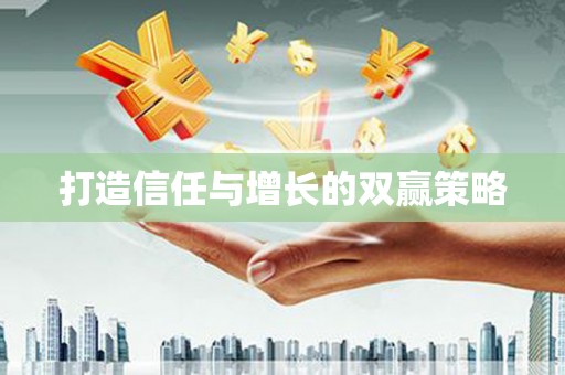 平溪打造信任与增长的双赢策略