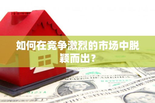 平溪如何在竞争激烈的市场中脱颖而出? 平溪如何在竞争激烈的市场中脱颖而出?