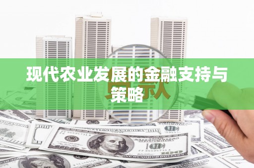 平溪现代农业发展的金融支持与策略